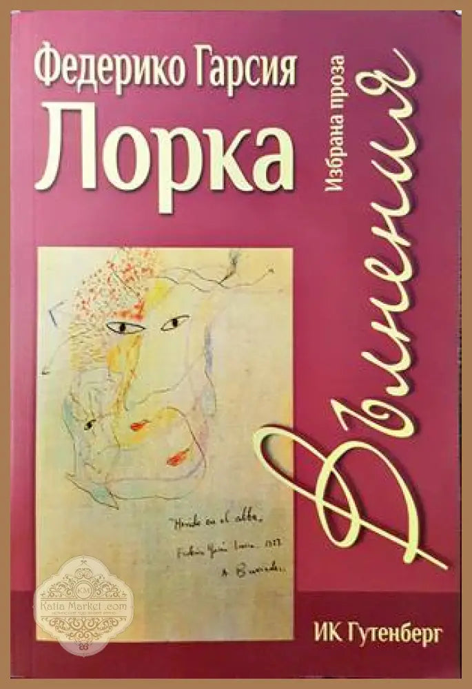 Вълнения - Федерико Гарсия Лорка - Книги
