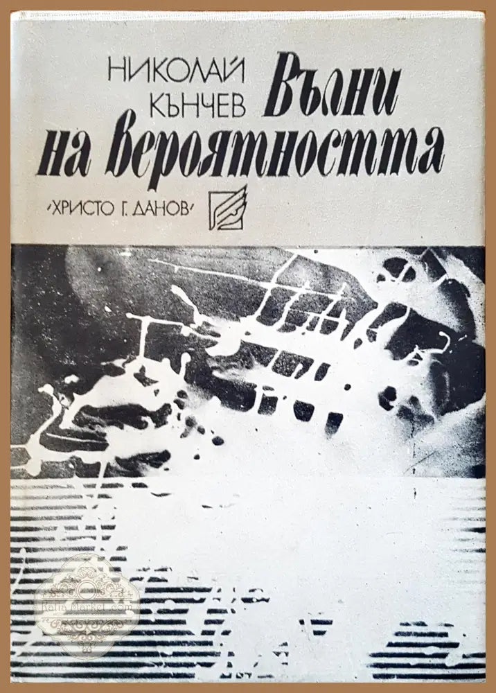 Вълни на вероятността - Николай Кънчев - Книги
