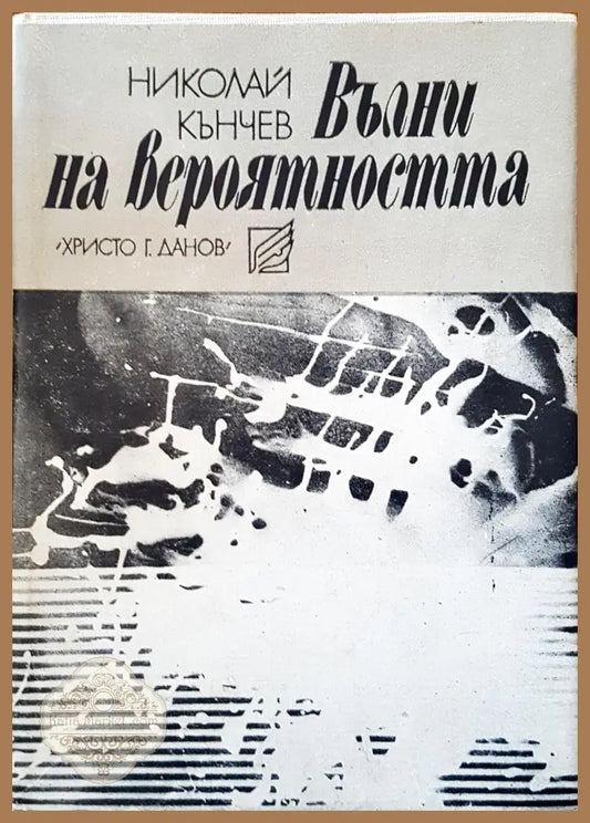 Вълни на вероятността - Николай Кънчев - Книги
