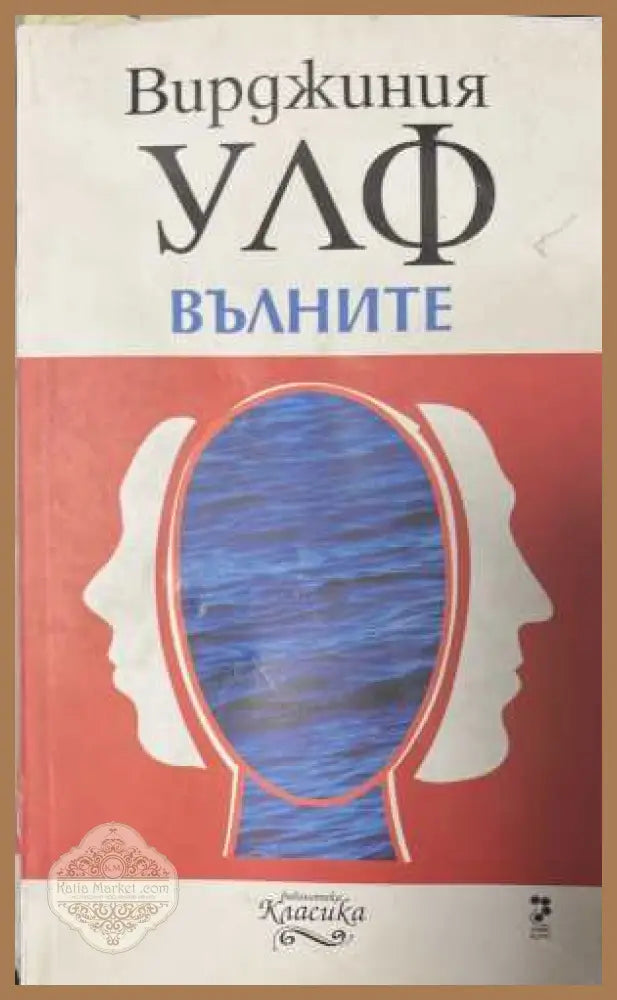 Вълните - Вирджиния Улф