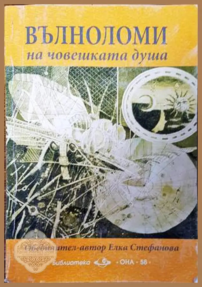 Вълноломи на човешката душа - Елка Стефанова - Книги