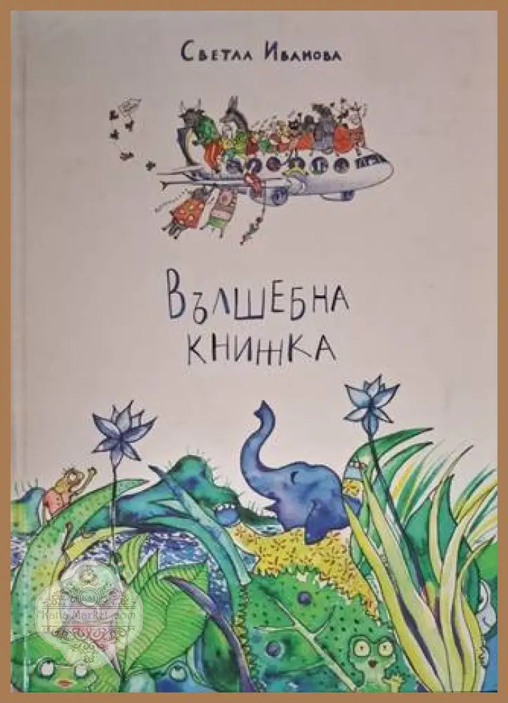 Вълшебна книжка - Светла Иванова - Книга
