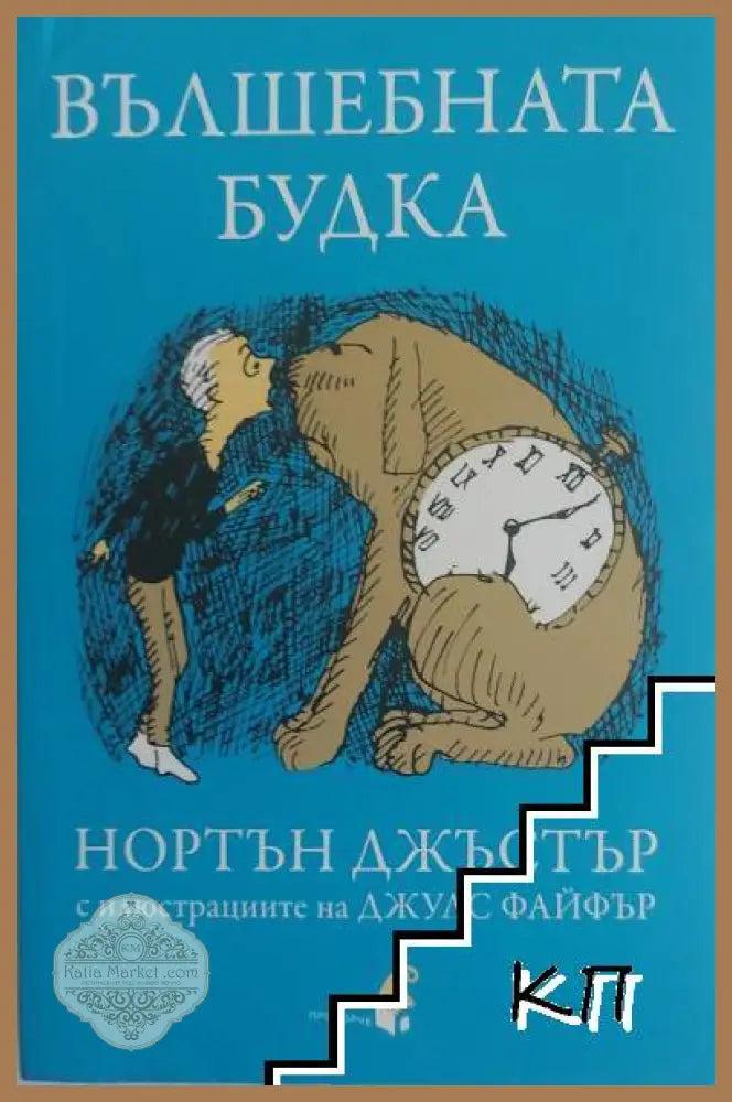 Вълшебната будка - Нортън Джъстър
