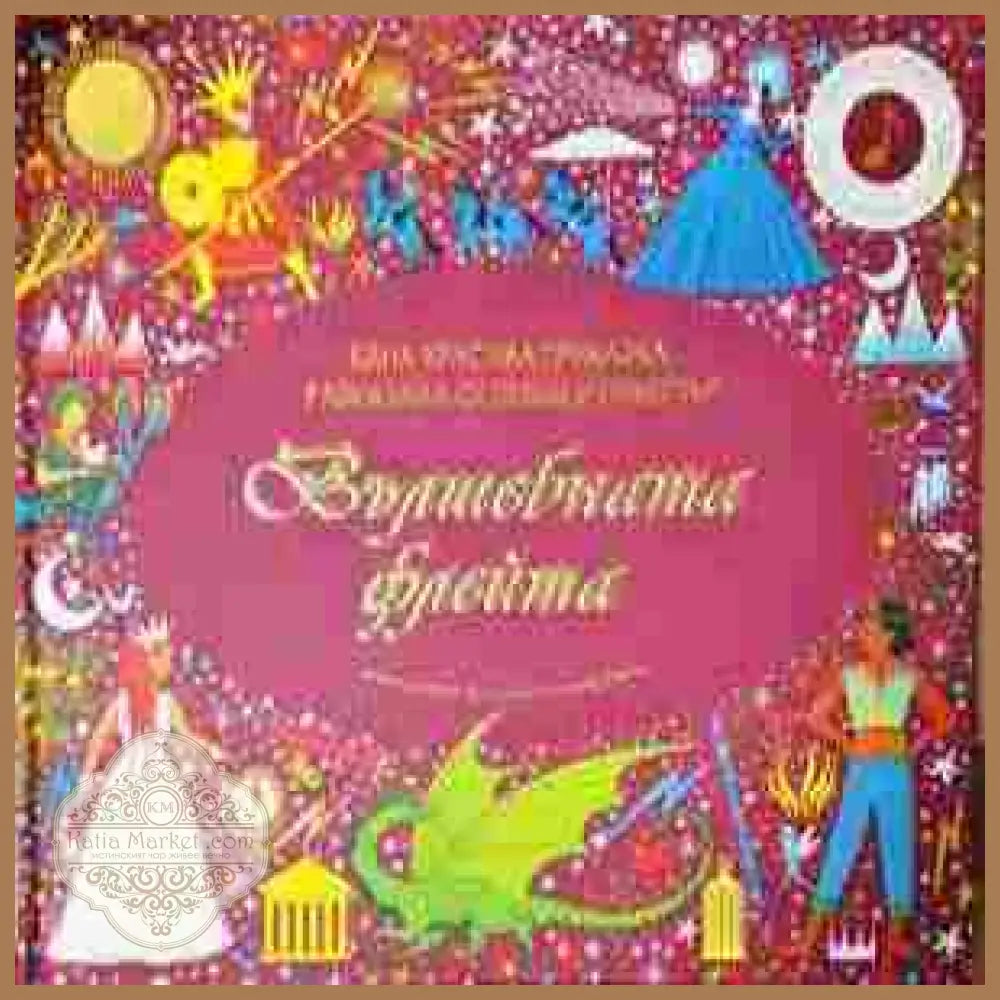 Вълшебната флейта