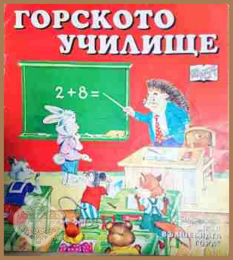 Във вълшебната гора: Горското училище - Цвета Брестничка - Книга