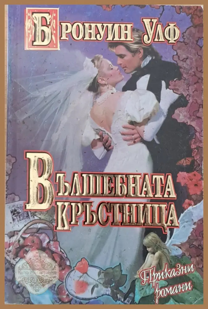 Вълшебната кръстница - Бронуин Улф - Книги