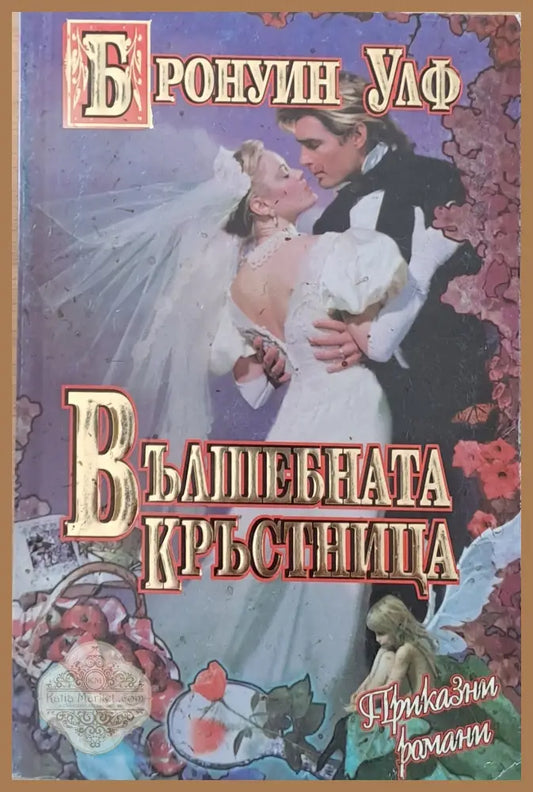 Вълшебната кръстница - Бронуин Улф - Книги