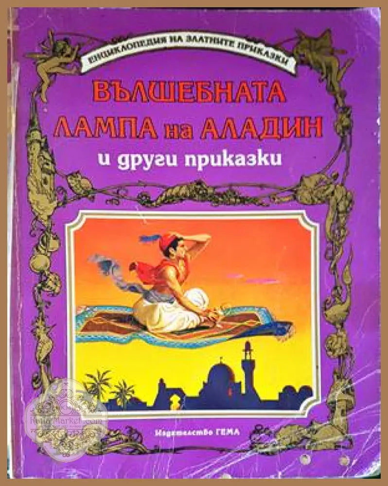 Вълшебната лампа на Аладин и други приказки - Сборник - Книги