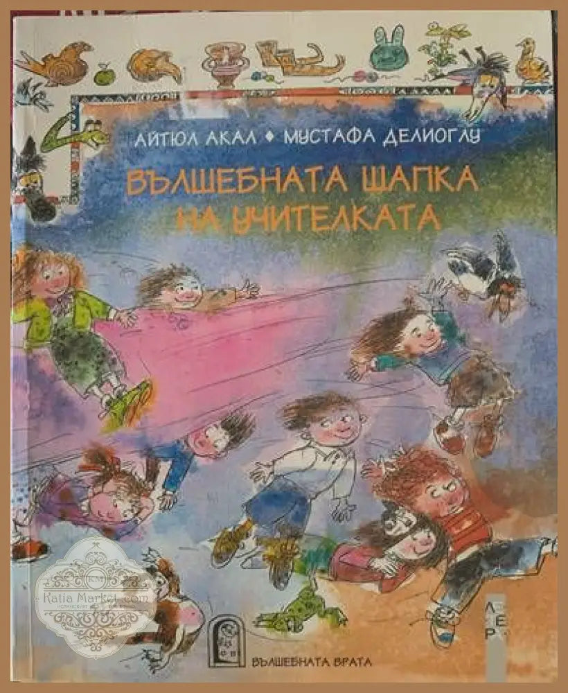 Вълшебната шапка на учителите - Айтюл Акал Мустафа Делиглу - Книги