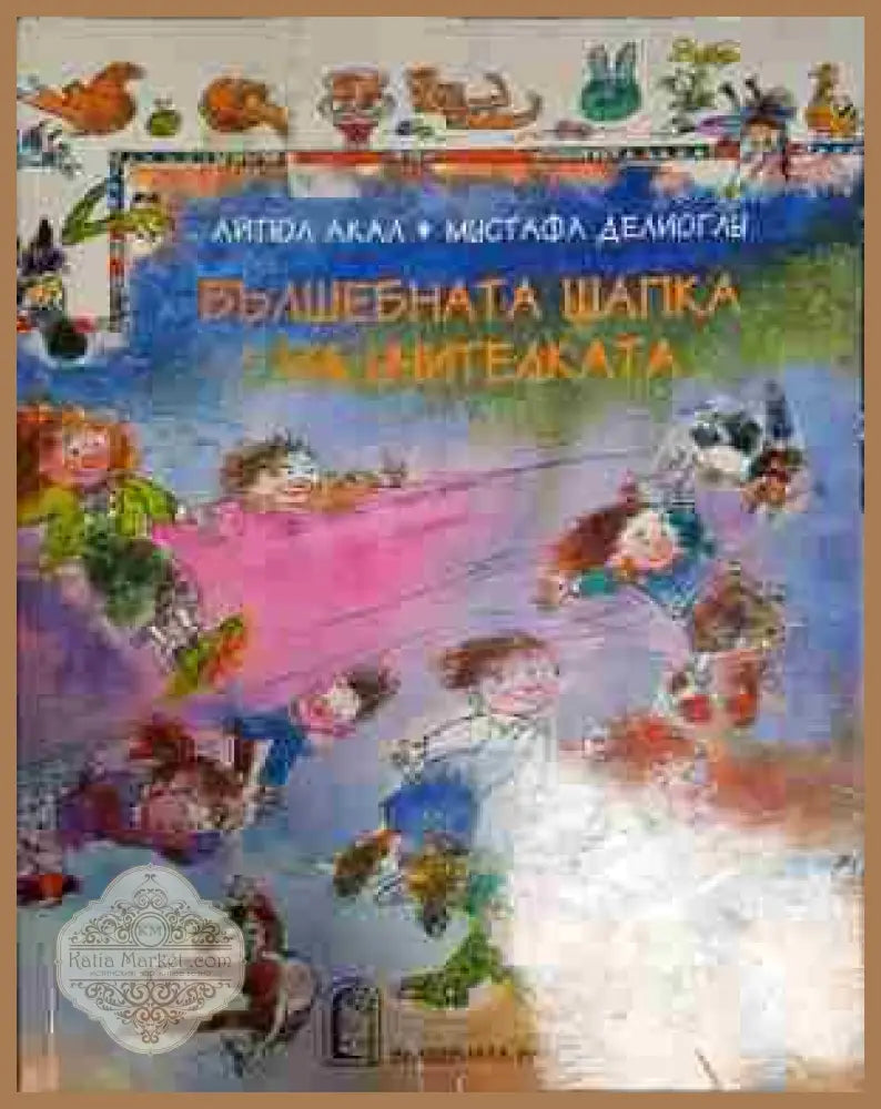Вълшебната шапка на учителката - Айтюл Акал Мустафа Делиоглу - Книга