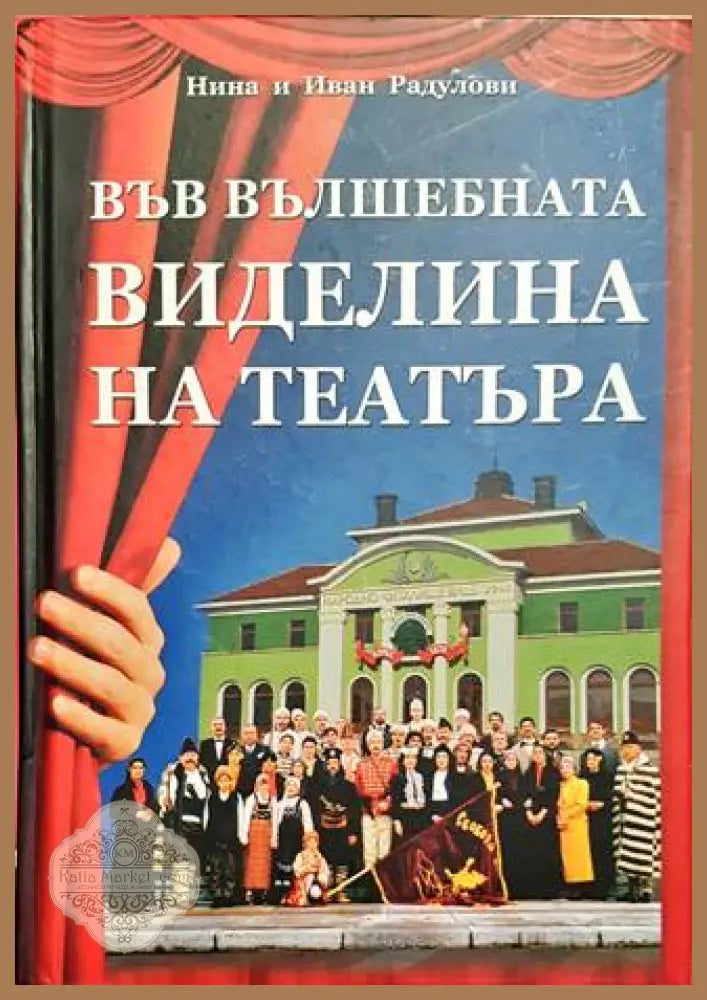 Във вълшебната виделина на театъра - Нина Радулова Иван Радулов - Книги