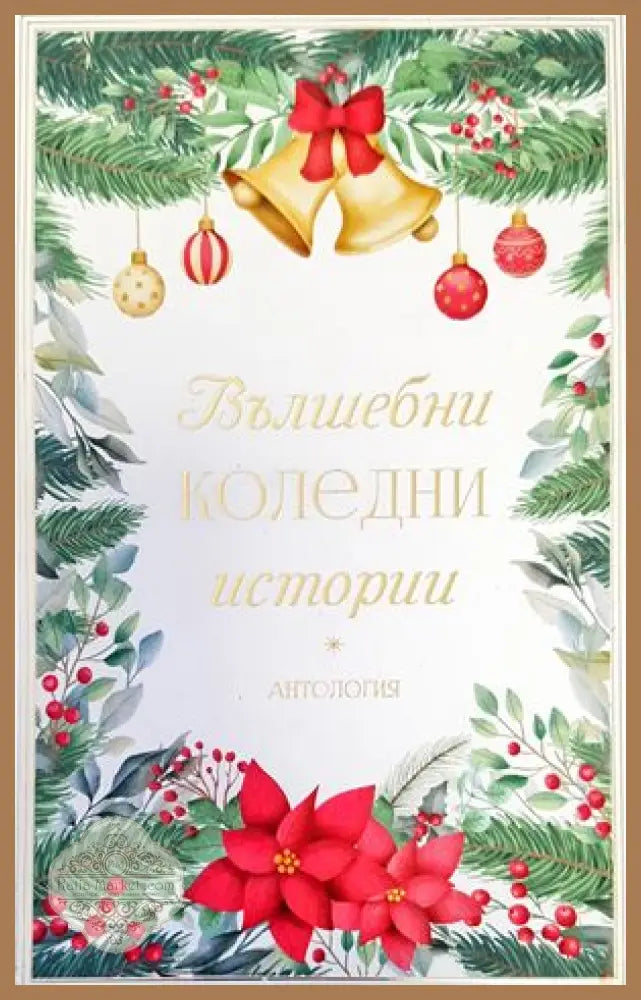 Вълшебни коледни истории - Колектив - Книги