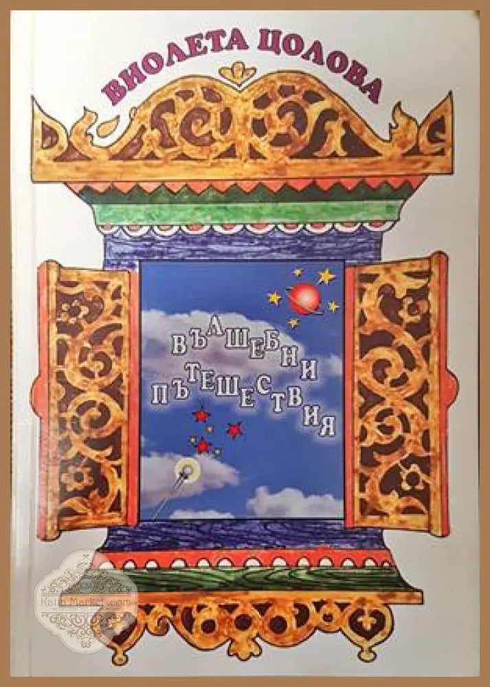 Вълшебни пътешествия - Виолета Цолова - Книги