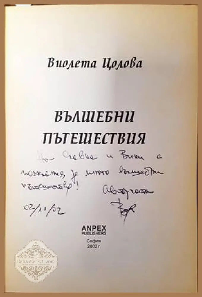 Вълшебни пътешествия - Виолета Цолова - Книги