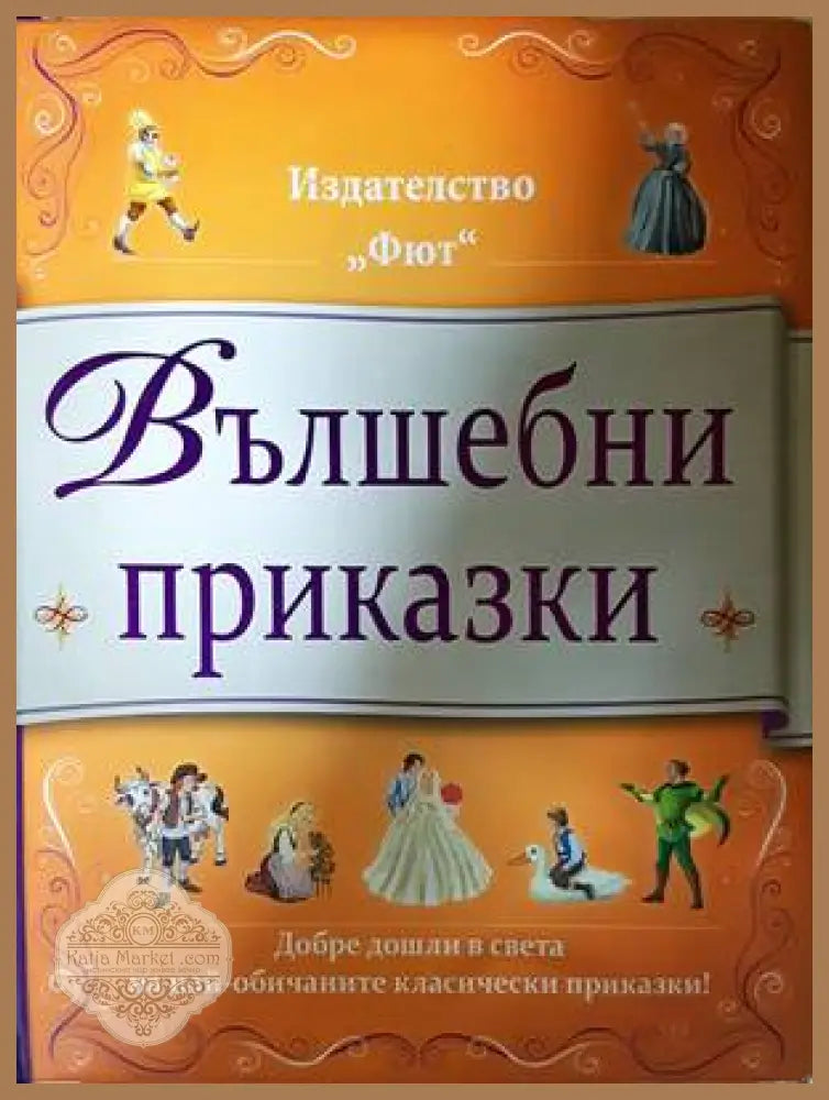 Вълшебни приказки - Фют