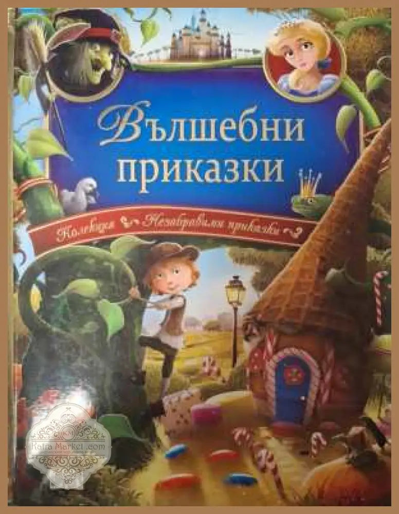 Вълшебни приказки - Пан
