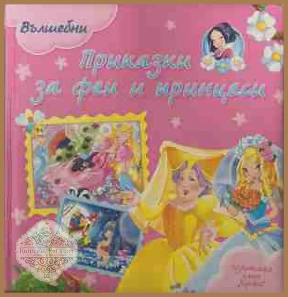 Вълшебни приказки за феи и принцеси