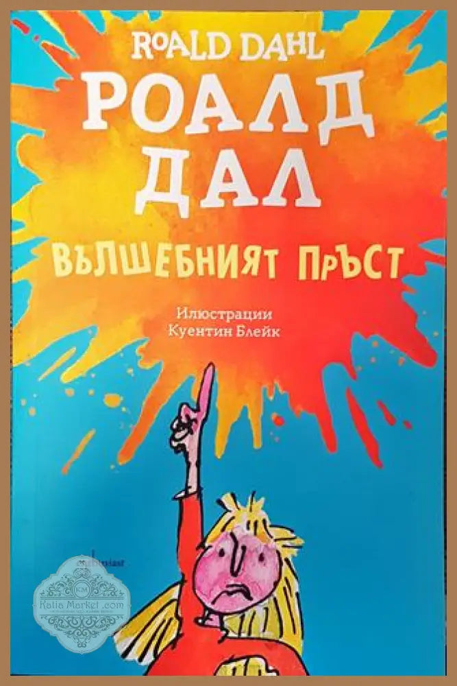 Вълшебният пръст - Роалд Дал - Роалд Дал - Книга
