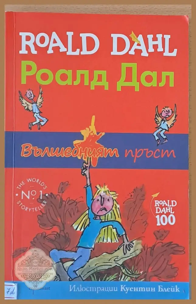 Вълшебният пръст - Роалд Дал - Книги