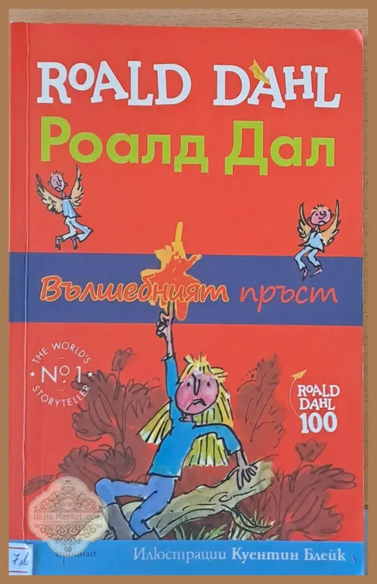 Вълшебният пръст - Роалд Дал - Книги