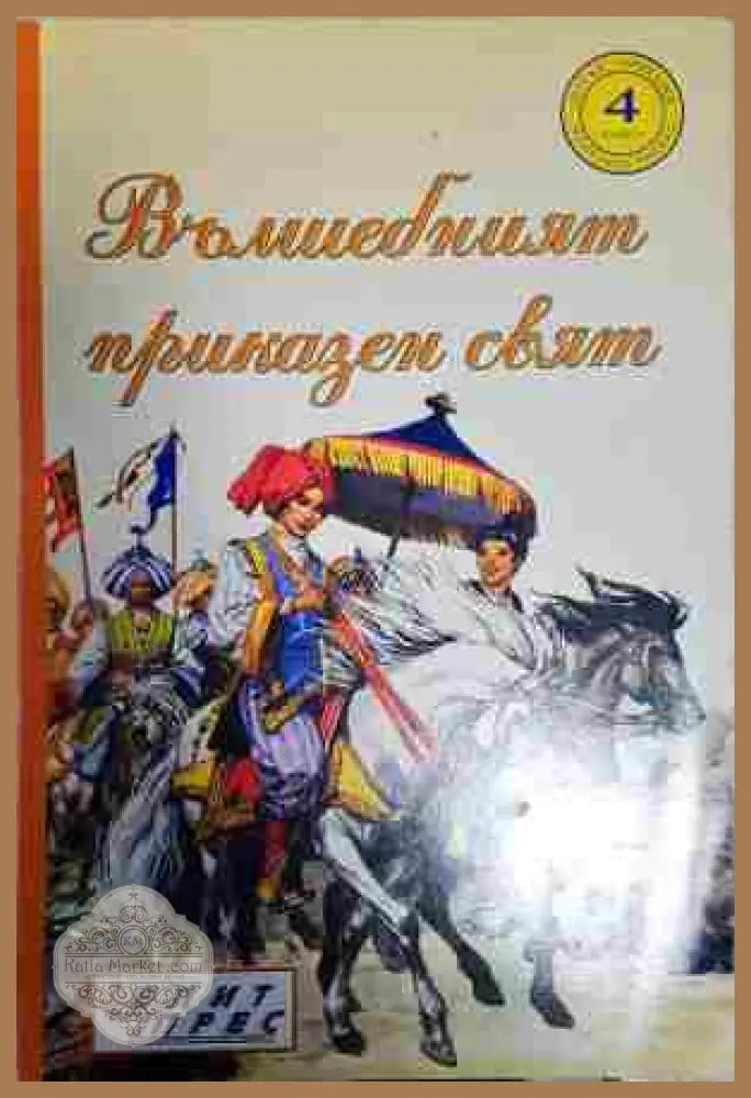 Вълшебният приказен свят. Книга 4 - Сборник - Книга