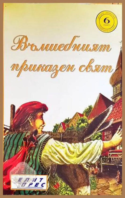 Вълшебният приказен свят. Книга 6 - Сборник - Книги