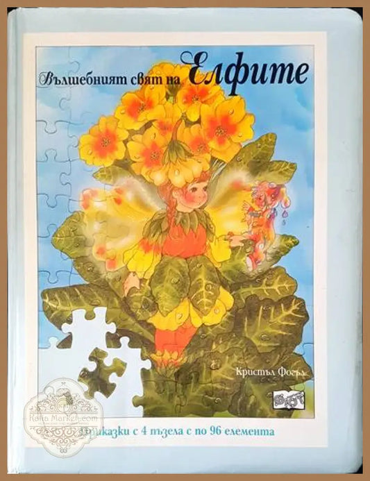 Вълшебният свят на елфите - Кристъл Фогъл - Книги