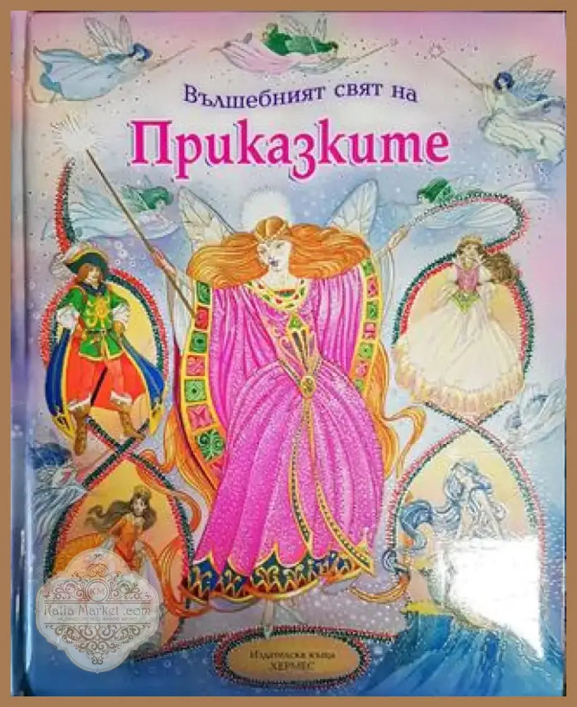 Вълшебният свят на приказките (Добро състояние) - Книга