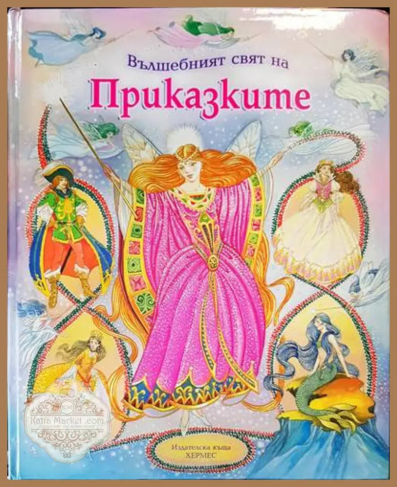 Вълшебният свят на приказките - Книги