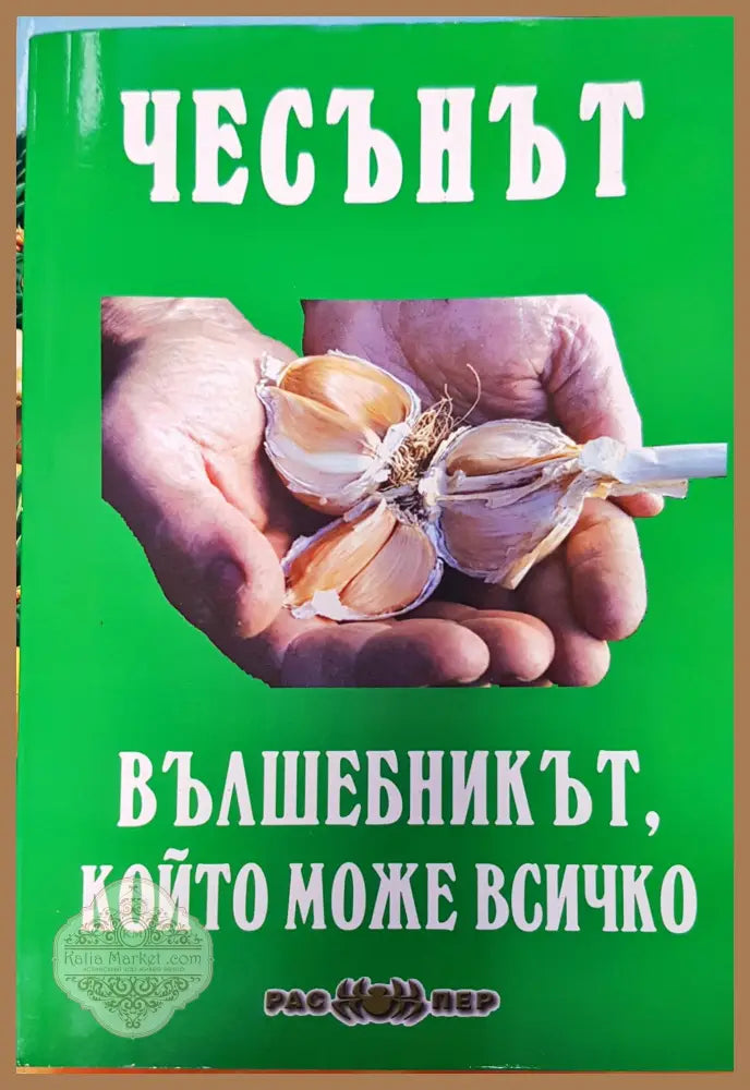 Вълшебникът който може всичко - Книги