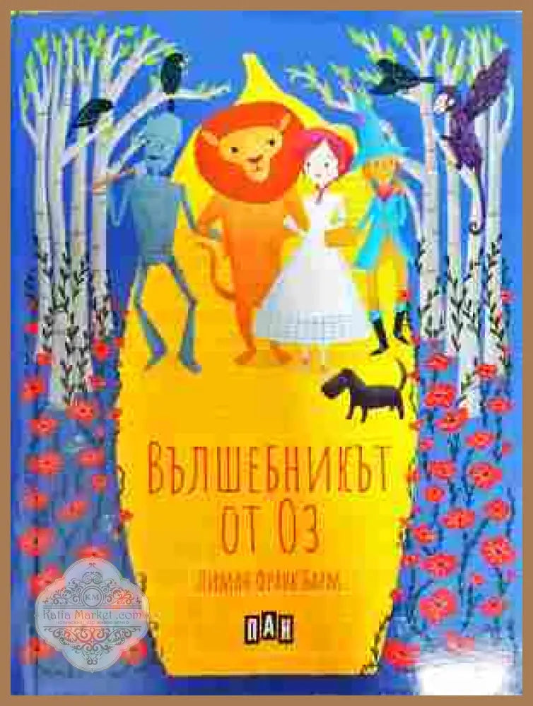 Вълшебникът от Оз - Лиман Франк Баум