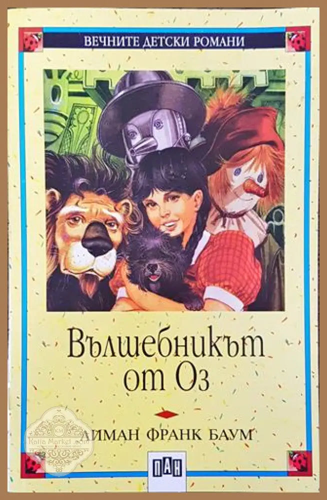 Вълшебникът от Оз - Лиман Франк Баум - Лиман Франк Баум - Книга