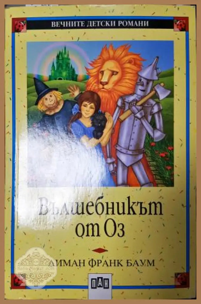 Вълшебникът от Оз - Лиман Франк Баум - Книга
