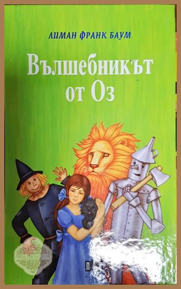 Вълшебникът от Оз - Лиман Франк Баум - Книги