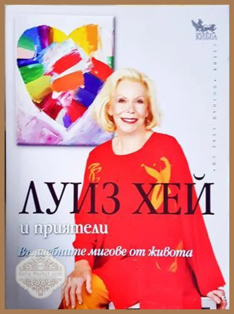 Вълшебните мигове от живота - Луиз Хей