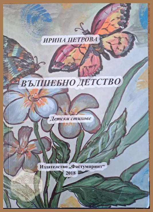 Вълшебно детство - Ирина Петрова - Книги