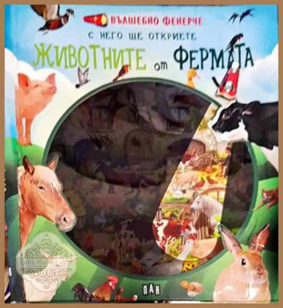 Вълшебно фенерче. Животните от фермата - Колектив - Книги