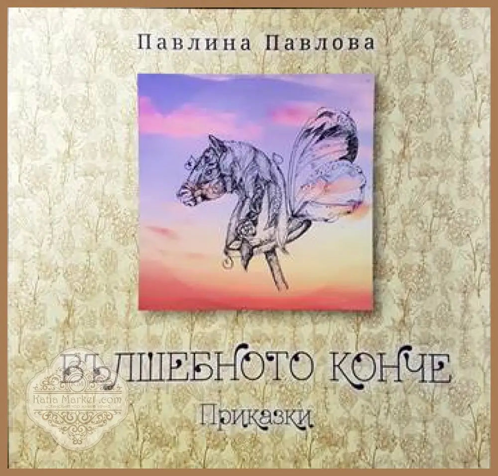 Вълшебното конче - Павлина Павлова - Книги