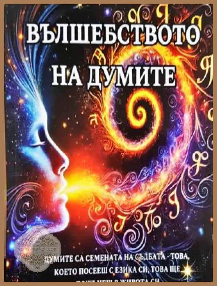 Вълшебството на думите - Книга