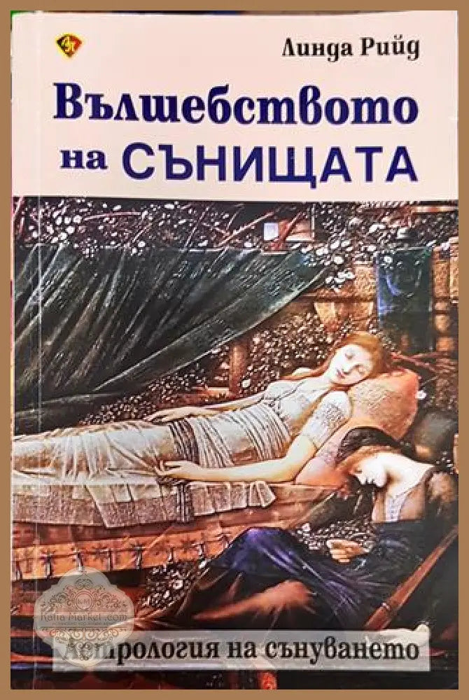 Вълшебството на сънищата. Астрология на сънуването - Линда Рийд - Книга