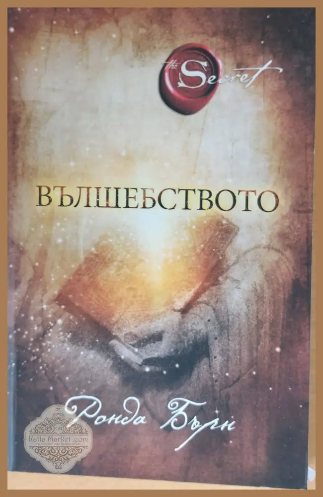 Вълшебството - Ранда Бърн - Книги
