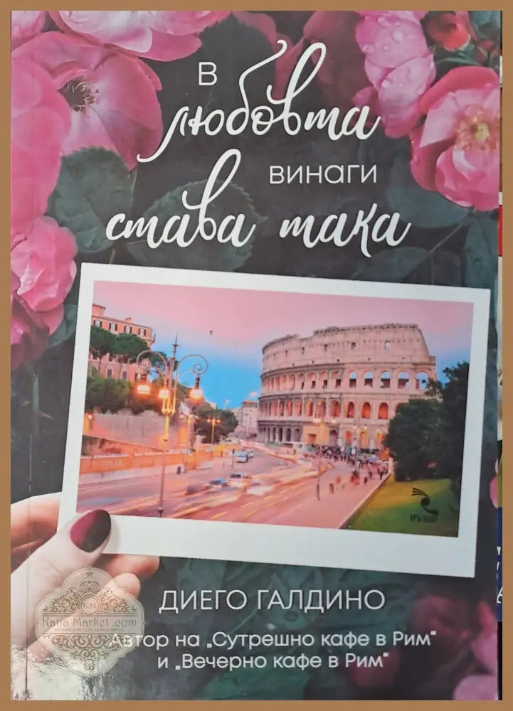 В любовта винаги става така - Диего Галдино - Книги