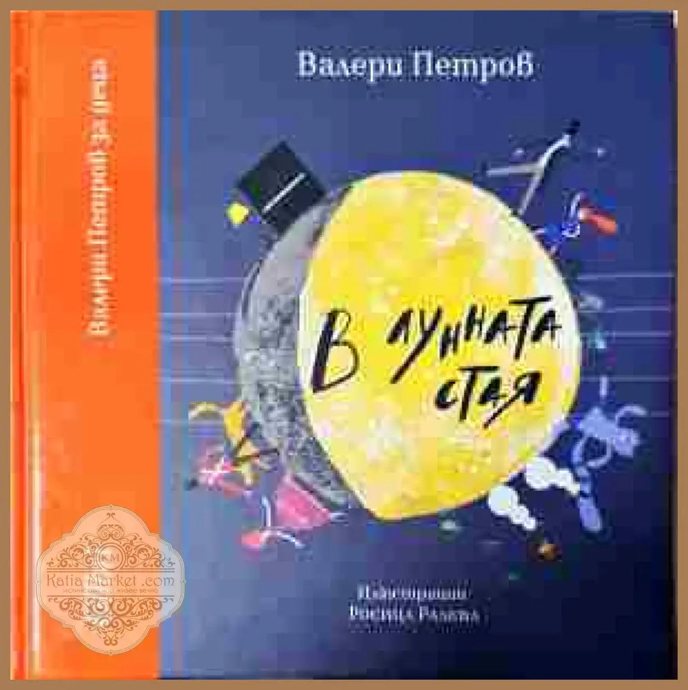 В лунната стая - Валери Петров - Книга