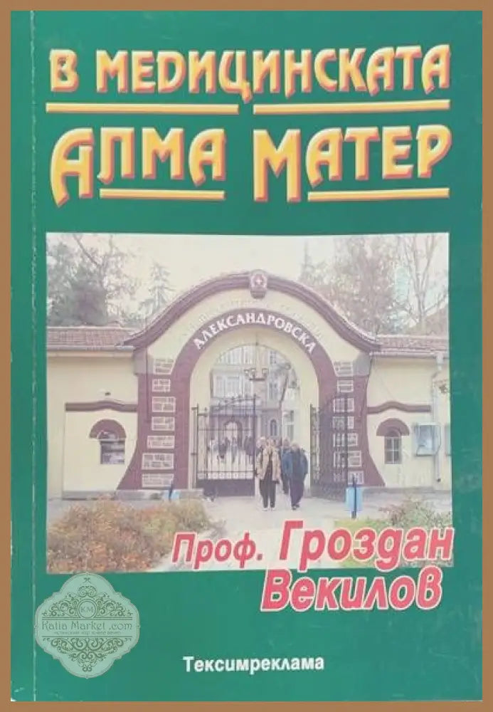 В медицинската Алма Матер - Гроздан Векилов - Книги