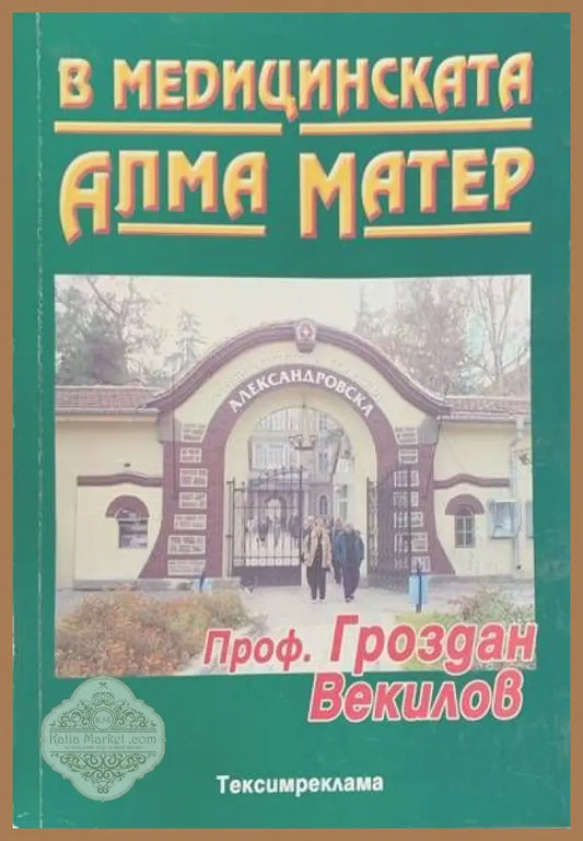 В медицинската Алма Матер - Гроздан Векилов - Книги