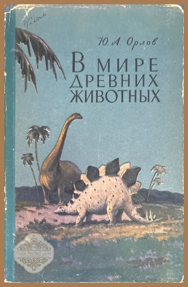 В мире древних животных - Ю. А. Орлов - Книги