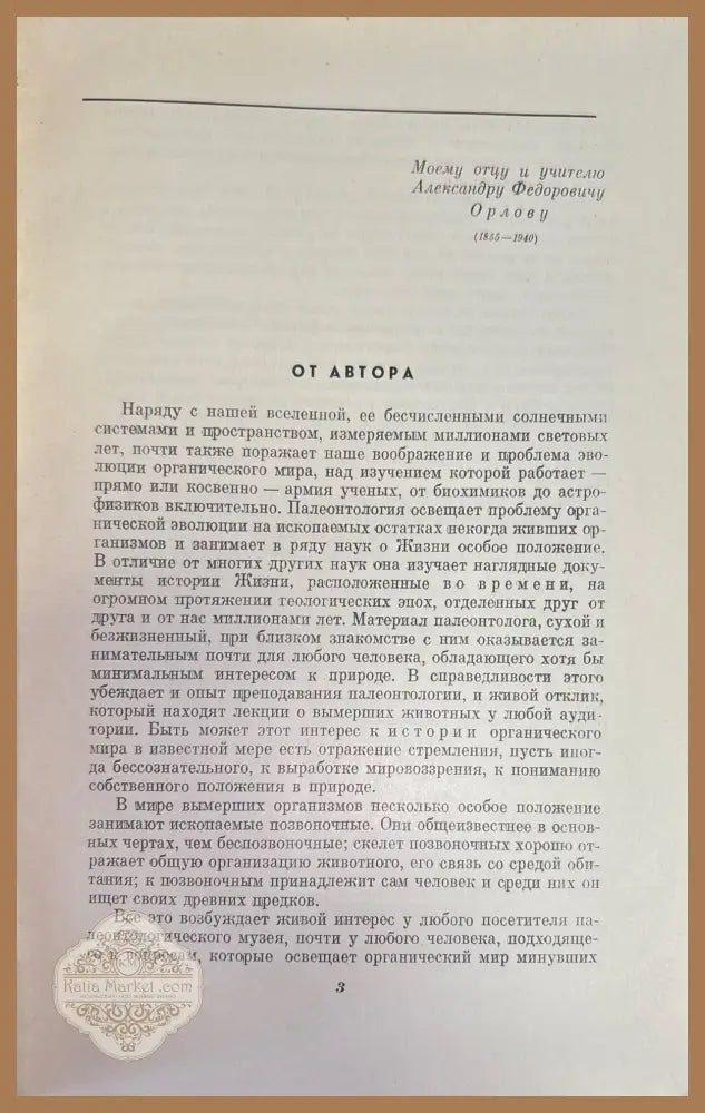 В мире древних животных - Ю. А. Орлов - Книги
