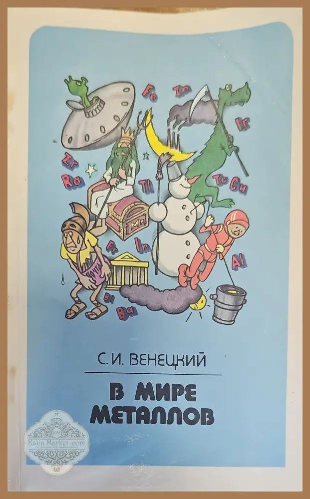 В мире металлов 2-е издание переработанное и дополненное - С. И. Венецкий - Книги