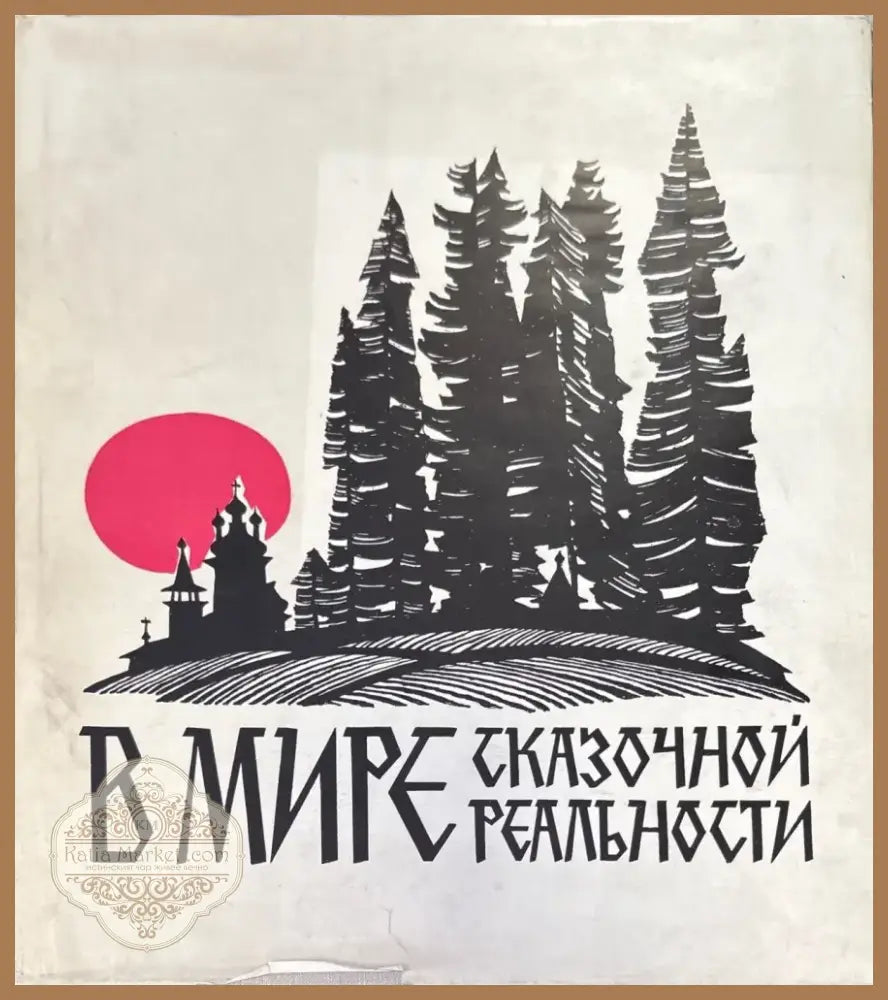 В мире (803) - Книга