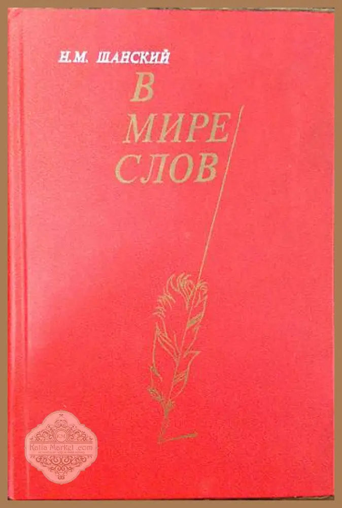В мире слов - Н. М. Шанский - Книги